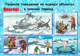 Правила безопасности на водных объектах зимой.