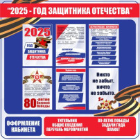 Памятка "2025 - ГОД ЗАЩИТНИКА ОТЕЧЕСТВА" Памятка "2025 - ГОД ЗАЩИТНИКА ОТЕЧЕСТВА".
