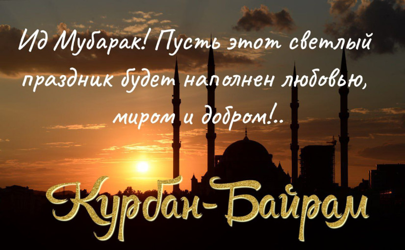 #ГодДошкольногоОбразования #ГДООренбургскаяОбласть       С праздником Курбан-Байрам.